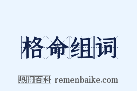 格命组词是什么意思的图片